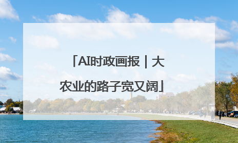 AI时政画报｜大农业的路子宽又阔