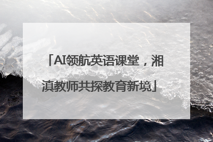 AI领航英语课堂，湘滇教师共探教育新境