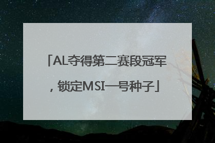AL夺得第二赛段冠军，锁定MSI一号种子