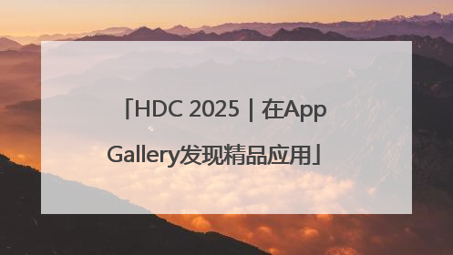 HDC 2025｜在AppGallery发现精品应用