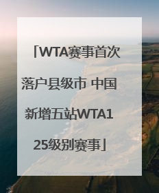 WTA赛事首次落户县级市 中国新增五站WTA125级别赛事