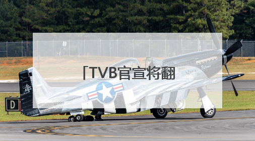 TVB官宣将翻拍金庸经典作品《笑傲江湖》