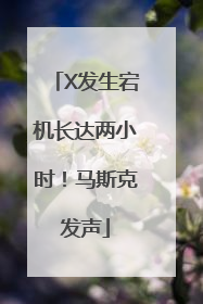 X发生宕机长达两小时！马斯克发声
